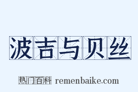 波吉与贝丝是什么意思的图片